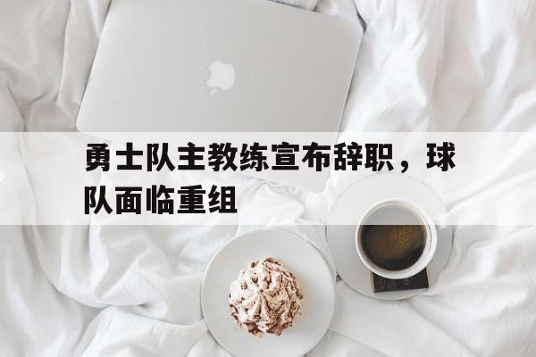 官网入口-勇士主教练换了吗  第1张