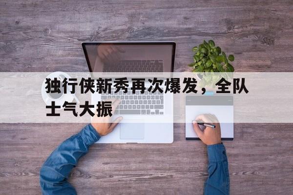 官网入口-独行侠战胜勇士  第1张